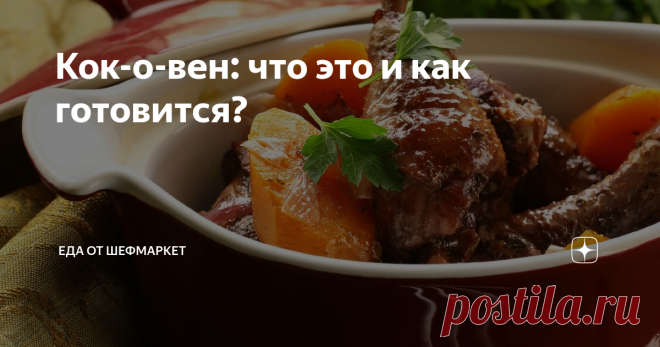 Кок-о-вен: что это и как готовится? Знаменитым блюдом французской кухни является изысканное блюдо кок-о-вен.