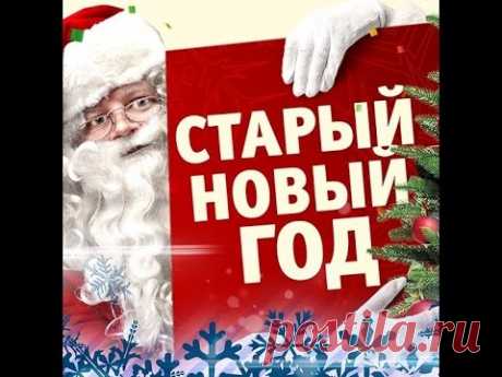 Прикольные пожелания на Старый Новый Год в стихах Смешные оригинальные поздравления со Старым Новым годом в стихах Партнерская программа как у меня https://www.scalelab.com/apply/sgonta?referral=41013 Матери...