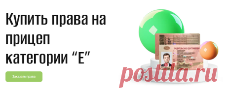 На данный момент водительские права на прицеп категории «Е» открывают перед водителями перспективу при поиске работы, так как сфера логистики и грузоперевозок активно растет и развивается. Именно поэтому, обладая правами на прицеп, водители могут получать стабильный и высокий доход. Популярная фирма «On Prava» предлагает всем желающим быстро и недорого приобрести водительское удостоверение на прицеп категории «Е».