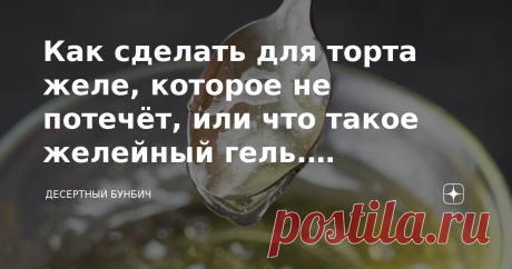 Как сделать для торта желе, которое не потечёт, или что такое желейный гель. Рассказываю, как приготовить Недавно я поделился рецептами тирольского пирога и чизкейка без выпечки, где для покрытия ягод использовал желейный гель. В комментариях многие задавали вопросы, что такое желейный гель, как его приготовить и для чего использовать. В этой статье я отвечу на эти вопросы, а также поделюсь своим рецептом желейного геля. Что такое желейный гель Желейный гель — это народное...