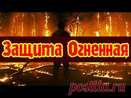 #ЗАЩИТА​ ОГНЕННАЯ #защитана7свечей​