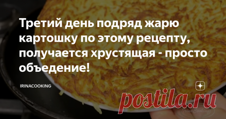 Третий день подряд жарю картошку по этому рецепту, получается хрустящая - просто объедение! Этот рецепт действительно похож и на жареный картофель, и на драники, и в то же время имеет свой особенный вкус. Хрустящая жареная картошка  на сковороде