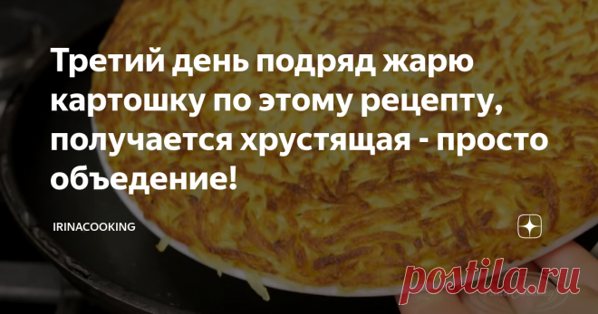 Третий день подряд жарю картошку по этому рецепту, получается хрустящая - просто объедение! Этот рецепт действительно похож и на жареный картофель, и на драники, и в то же время имеет свой особенный вкус. Хрустящая жареная картошка  на сковороде