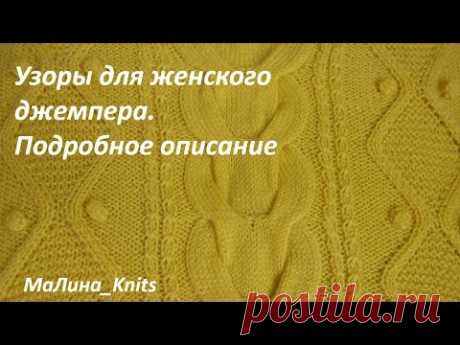 ТОП-3 узора для женского джемпера!!! Объемная коса, араны, шишечки.