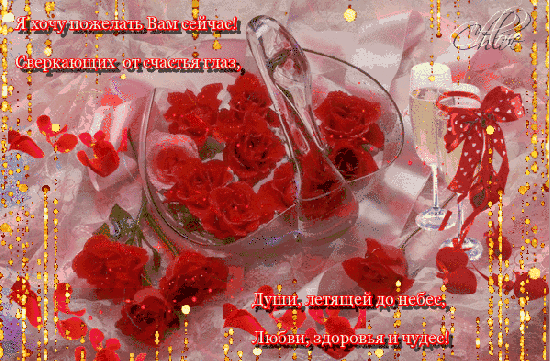 Пусть глаза сверкают от счастья! - анимационные открытки и картинки Пусть глаза сверкают от счастья! - С поздравлениями анимационные блестящие картинки и открытки для поздравления