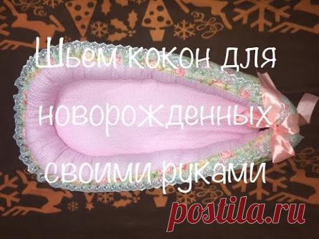 Кокон для новорожденных