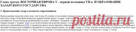 А.П.Новосельцев. Хазарское государство ... Глава III. Восточная Европа V-первой половины VII вв. и образование хазарского государства (2 часть)
