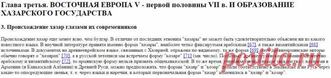 А.П.Новосельцев. Хазарское государство ... Глава III. Восточная Европа V-первой половины VII вв. и образование хазарского государства (2 часть)