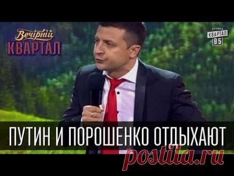 Путин и Порошенко  отдыхают в Буковеле, а также Кличко, Ляшко и ... | Вечерний Квартал 16 мая 2015