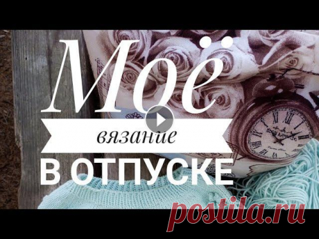 Первое видео после отпуска/ Новости о заказах/ Мое вязание в отпуске Добро пожаловать на канал &quot;Мама вяжет&quot;. Покупала конверты вот здесь Мои инструкции по вязанию Мой вязаный гардероб МК по детским шапочкам МК...