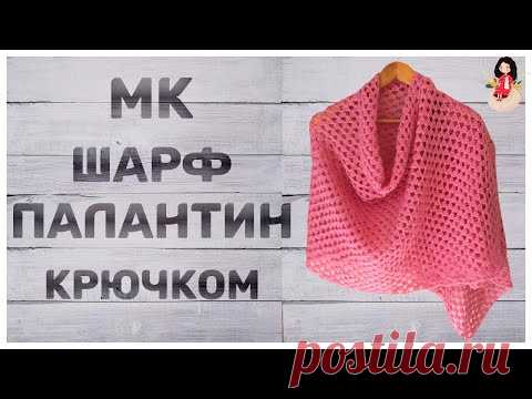 МК Как связать шарф палантин крючком для начинающих 