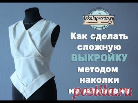 Как сделать сложную выкройку методом наколки? - YouTube