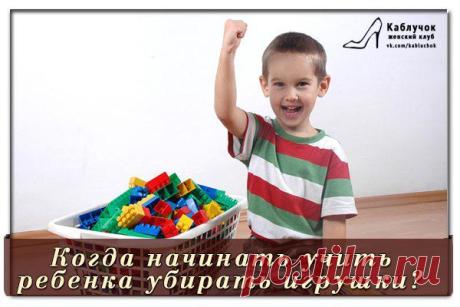 Научить ребенка убирать игрушки! Коргда стоит приступить? | Женский клуб "Каблучок"