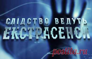 Слідство ведуть екстрасенси 41 выпуск Ужасная вина 16.09.2018 СТБ  видео в хорошем качестве