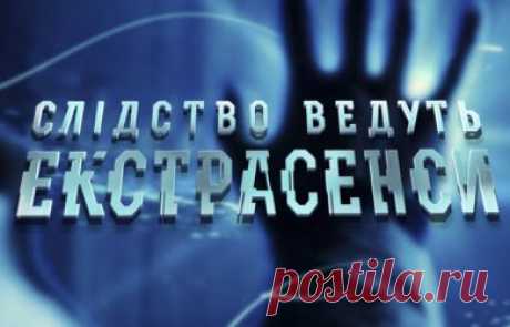 Слідство ведуть екстрасенси 41 выпуск Ужасная вина 16.09.2018 СТБ  видео в хорошем качестве