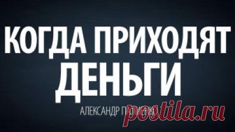 Александр Палиенко - Когда приходят деньги.  "Когда приходят " – фрагмент записи встречи с Александром Палиенко. энергетика...