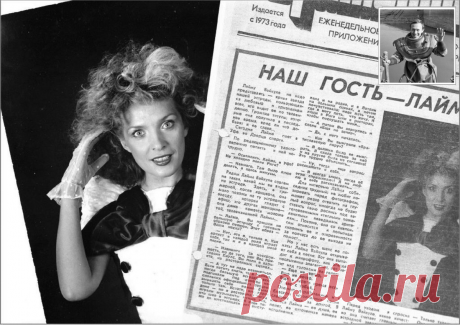 «Лайма-куколка». Во время интервью с автором Лайма Вайкуле отказалась фотографироваться и рассказывать о себе | Сто секретов репортёра | Яндекс Дзен. 
Такой Лайму Вайкуле вы, наверное, не помните. Но с этой фотографией у автора публикации связана драматическая история, после которой он, журналист и редактор, зарекся ходить за кулисы к звездам…