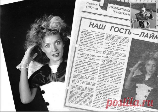 «Лайма-куколка». Во время интервью с автором Лайма Вайкуле отказалась фотографироваться и рассказывать о себе | Сто секретов репортёра | Яндекс Дзен. 
Такой Лайму Вайкуле вы, наверное, не помните. Но с этой фотографией у автора публикации связана драматическая история, после которой он, журналист и редактор, зарекся ходить за кулисы к звездам…