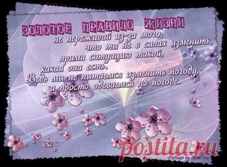 Золотое-правило-жизни....