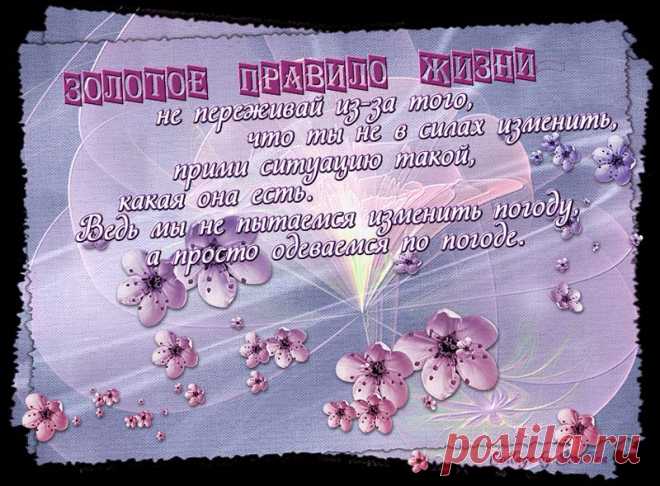 Золотое-правило-жизни....