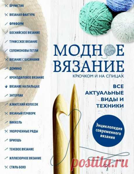 Научитесь новым техникам вязания спицами и крючком. Подробное описание в книге на русском языке | Сундучок с подарками | Яндекс Дзен