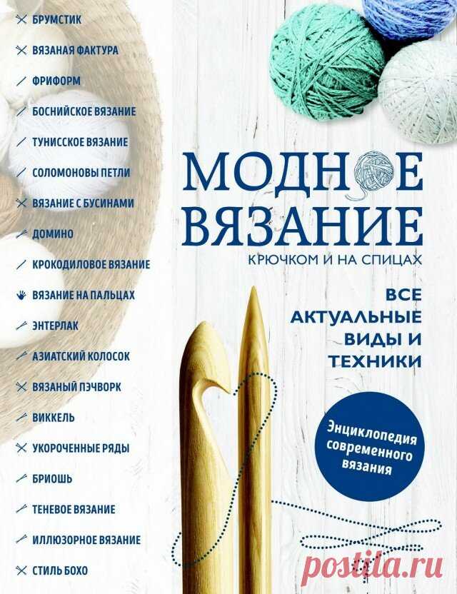 Научитесь новым техникам вязания спицами и крючком. Подробное описание в книге на русском языке | Сундучок с подарками | Яндекс Дзен