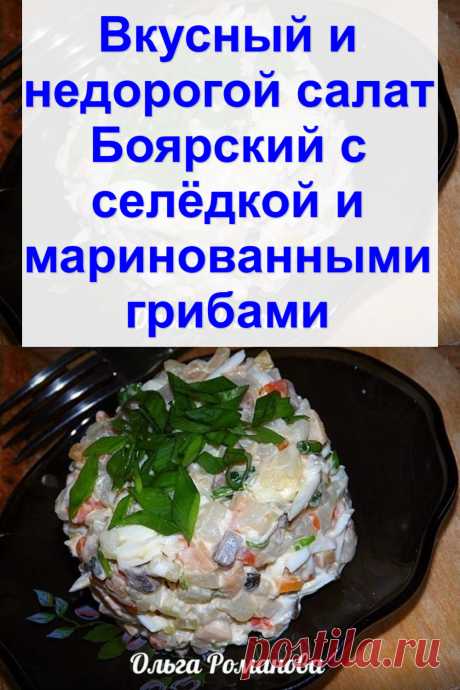 Вкусный и недорогой салат «Боярский» с селёдкой и маринованными грибами