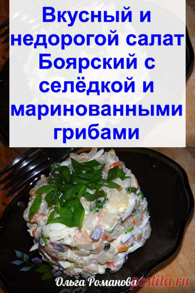 Вкусный и недорогой салат «Боярский» с селёдкой и маринованными грибами