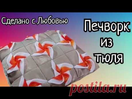 Соседка потеряла дар речи от такого подарка. Блок 3д вертушка. Красивая утилизация старых штор.