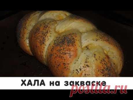 Еврейская Хала на закваске (Плетёнка с маком)