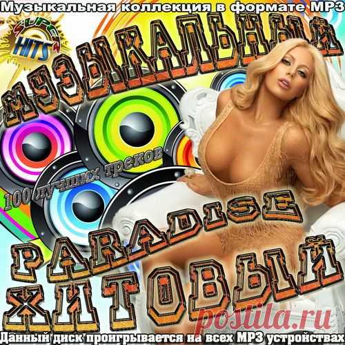 Музыкальный Paradise Хитовый - 100 лучших треков (2021) Mp3 Исполнитель: Various ArtistsНазвание: Музыкальный Paradise Хитовый - 100 лучших треков Жанр: Поп, ТанцевальныйДата релиза: 2021Количество композиций: 100Формат | Качество: Mp3 | 256 kbpsПродолжительность: 06:10:18Размер: 707 Mb (+3%)Трэклист:01. Алексия - Буду Танцевать02. MBAND - Посмотри На Меня
