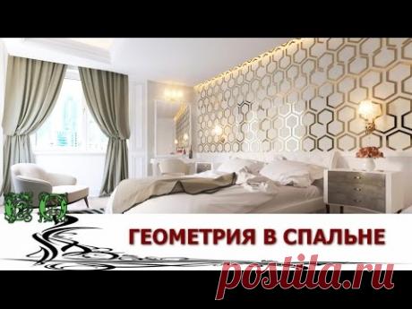 Стены в спальне Мода на геометрию - YouTube