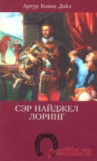 Сэр Найджел Лоринг (Аудиокнига) - автор Артур Конан Дойл