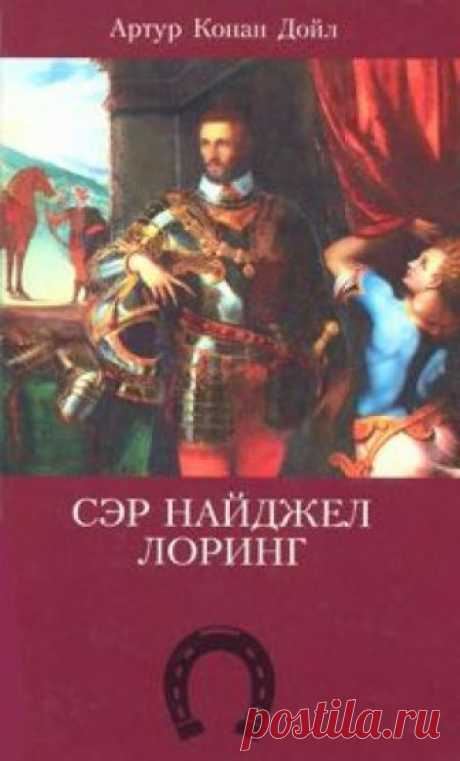 Сэр Найджел Лоринг (Аудиокнига) - автор Артур Конан Дойл