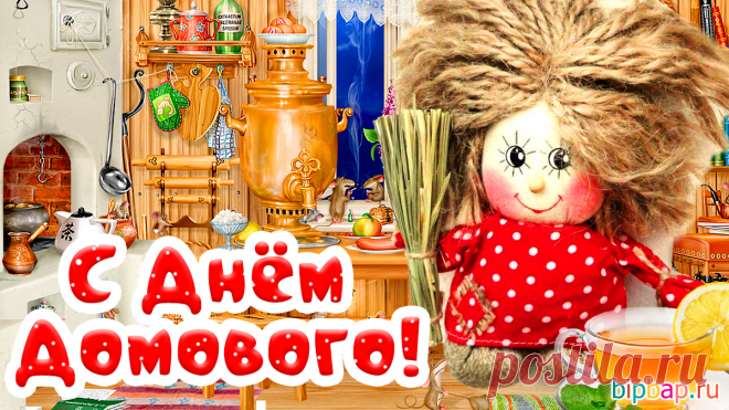 С днем домового 10 февраля КРАСИВЫЕ открытки, картинки, анимация, гифки, музыкальные поздравления ив стихах