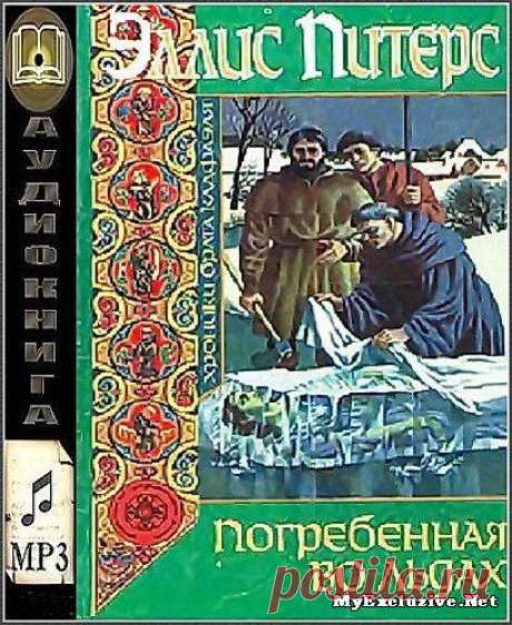 Питерс Эллис - Погребенная во льдах (Аудиокнига) » MyExcluzive.Net - Бесплатно скачать без регистрации и смс Киноновинки 2014 года. Фильмы, Музыка и другое на сайте MyExcluzive.Net