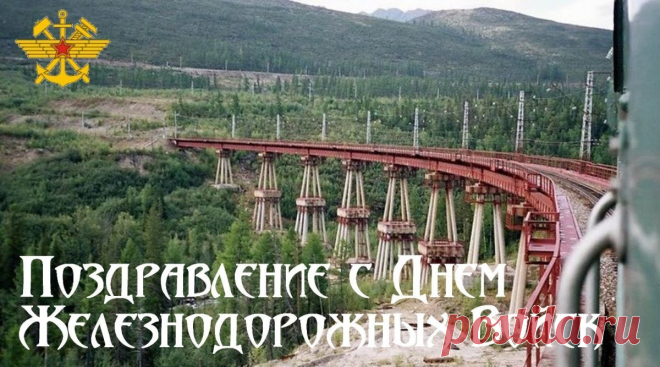 Успехом увенчается
Пусть смысла жизни поиск,
И счастье улыбается
В День железнодорожных войск!