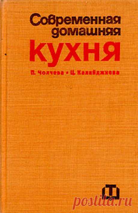 Книга "Современная домашняя кухня" Чолчева Пенка И.  – купить книгу ISBN 1003249039 с быстрой доставкой в интернет-магазине OZON В наличии Книга "Современная домашняя кухня" (Чолчева Пенка И.), Техника в интернет-магазине OZON со скидкой! ✅ Отзывы и фото 🚚 Быстрая доставка по России