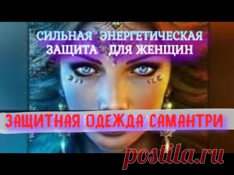 Сильная энергетическая защита для женщин Защитная одежда богини Самантри