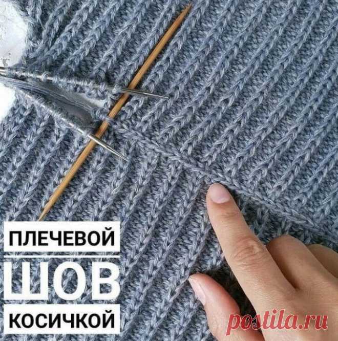 ​Плоский плечевой шов косичкой