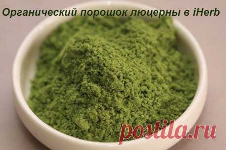 Формулы люцерны в iHerb
https://ru.iherb.com/c/alfalfa?rcode=JSJ139
Отзывы на продукцию iHerb
Приобрели после употребления зеленых коктейлей, так что форма (порошок) очень устраивает - достаточно по утрам натощак развести в небольшом количестве воды чайную ложку люцерны (разводится она замечательно, не оставляя комочков) - выпить и запить стаканом чистой прохладной воды (в коктейли, кефиры, смузи не добавляю - поскольку так мне принимать гораздо проще).
Показать полностью…