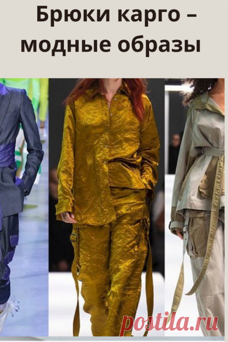 Одной из значимых тенденций в женском гардеробе весной-летом будут брюки-карго.