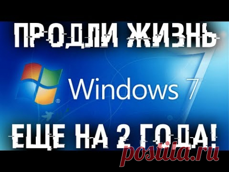 Продлеваем жизнь Windows 7!  Включаем продление поддержки еще на 3 года!