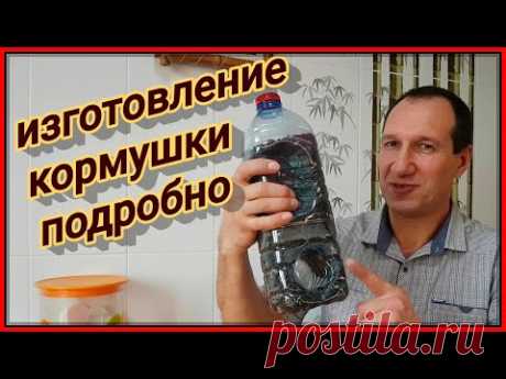 Кормушка из пластиковых  бутылок подробности изготовления. 0+