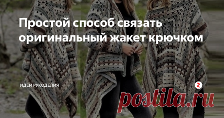 Простой способ связать оригинальный жакет крючком Этот жакет связан из толстой секционно окрашенной пряжи, но, думаю, можно такой связать из однотонной или остатков разноцветной. Такая вещь отлично будет смотреться и на молодой девушке, и на даме солидного возраста. Модный вязаный жакет не только преобразит внешний вид, но также станет незаменимой вещью в вашем гардеробе.