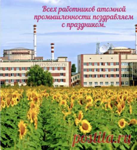 Пусть ни один нейтрон не собьёт вас с курса, а энергия успеха будет стабильной и мощной! Желаем вам блестящих идей, спокойных смен и личного счастья. Открытки на День работника атомной промышленности.