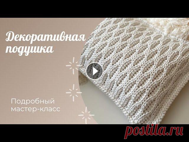 Очень красивая вязаная подушка / Декоративная подушка / Crochet pillow Всем привет! В этом мастер-классе я расскажу и покажу Вам как связать красивую декоративную подушку. Вяжется она легко и быстро! Подушку можно связать...