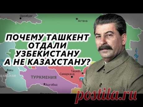 Почему Ташкент отдали Узбекистану, а не Казахстану?