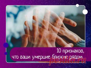 10 признаков, что ваши умершие близкие рядом: как распознать их знаки