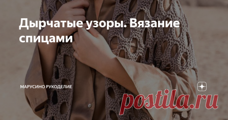 Дырчатые узоры. Вязание спицами  Вязать дырочки спицами очень просто.  А модели с их присутствием становятся оригинальными.  Дырочки можно вязать разными способами. Они могут быть разного размера.  Располагать их можно в разных местах изделия и в разном количестве. Предлагаю вашему вниманию интересные модели с дырчатыми узорами.    Модель №1               Джемпер Оригинальное сочетание фантазийного узора с лицевой гладью.    Женственно, нежно, просто. Ничего лишнего. листа...